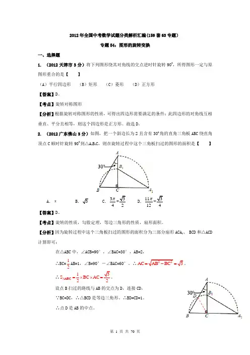 2012年中考数学分类解析(159套63专题)专题54_图形的旋转变换