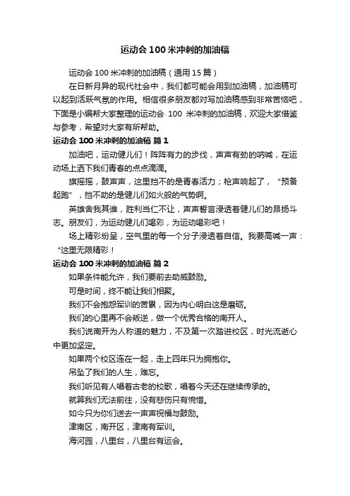 运动会100米冲刺的加油稿（通用15篇）