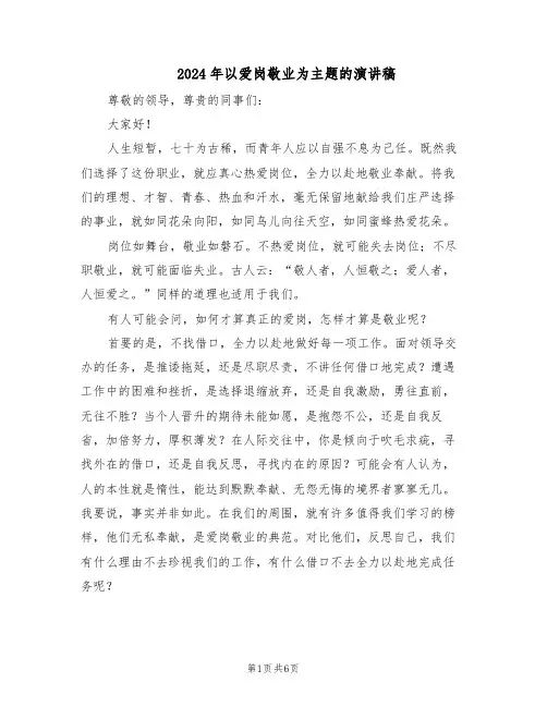 2024年以爱岗敬业为主题的演讲稿（3篇）