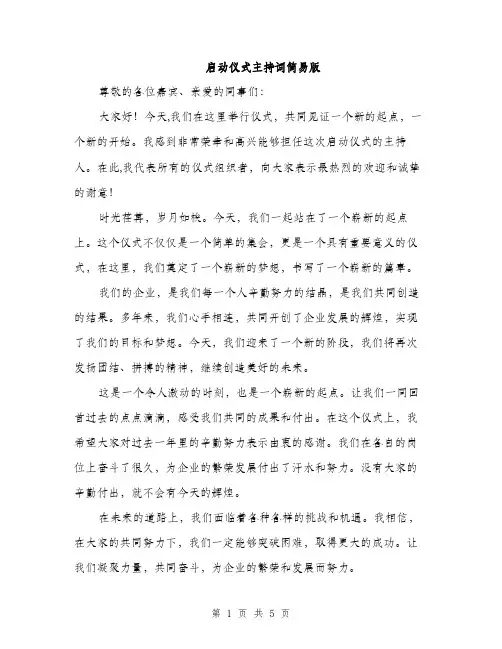 启动仪式主持词简易版(三篇)