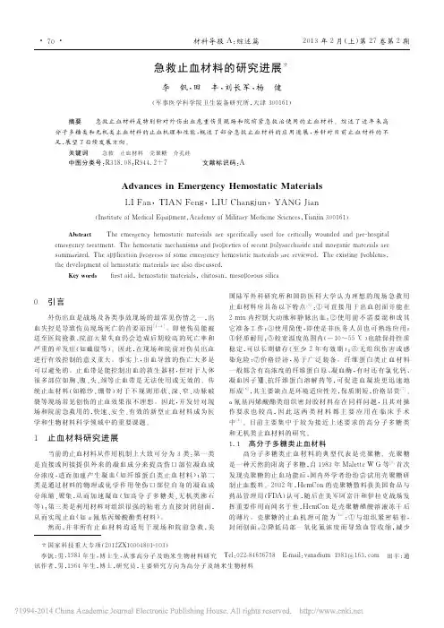 急救止血材料的研究进展_李钒