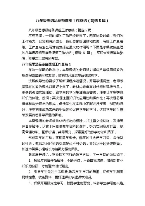 八年级思想品德备课组工作总结（精选5篇）