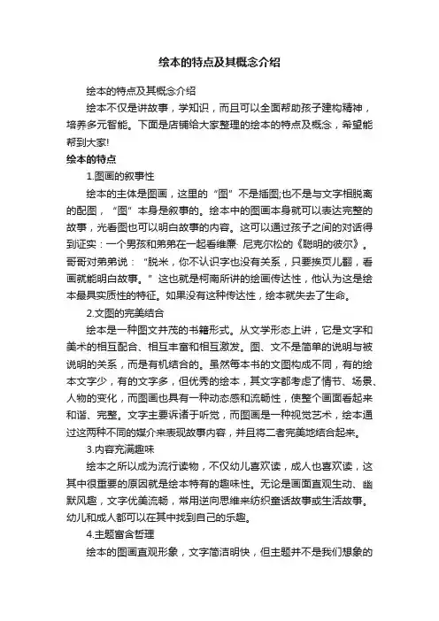 绘本的特点及其概念介绍