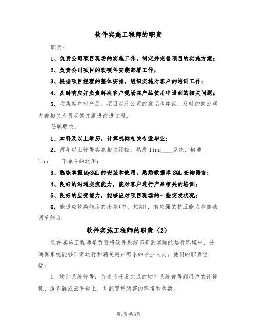 软件实施工程师的职责（5篇）