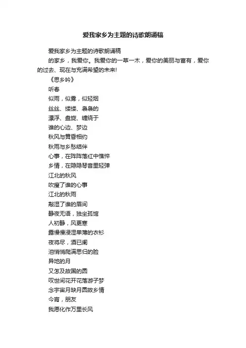 爱我家乡为主题的诗歌朗诵稿
