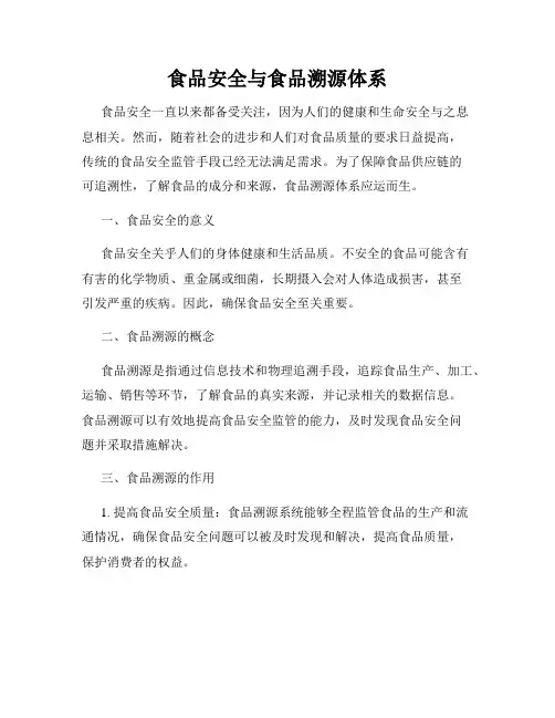 食品安全与食品溯源体系
