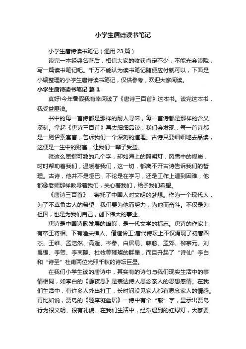 小学生唐诗读书笔记（通用23篇）