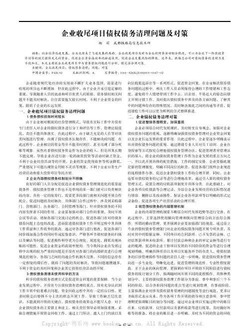 企业收尾项目债权债务清理问题及对策