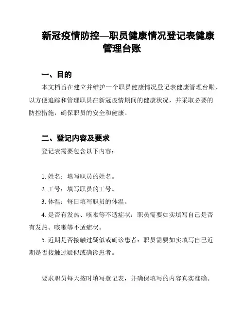 新冠疫情防控—职员健康情况登记表健康管理台账