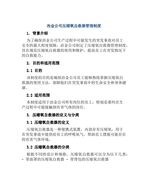 冶金公司压缩氧自救器管理制度