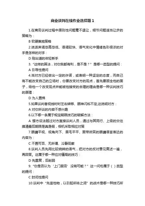 商业谈判在线作业选择题1