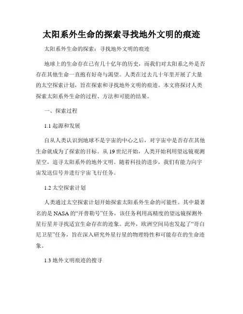 太阳系外生命的探索寻找地外文明的痕迹