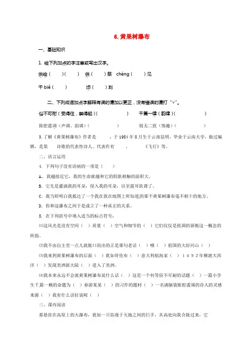 八年级语文上册6黄果树瀑布练习北师大版