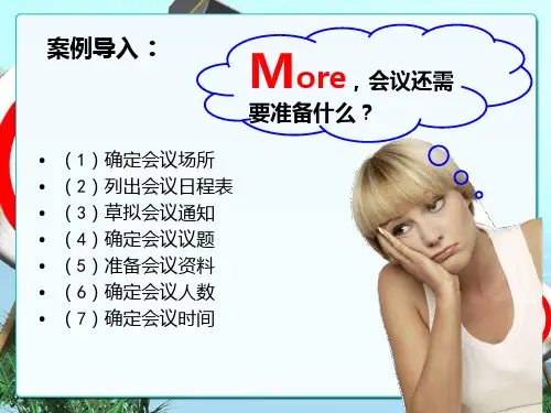 会议组织与服务PPT课件