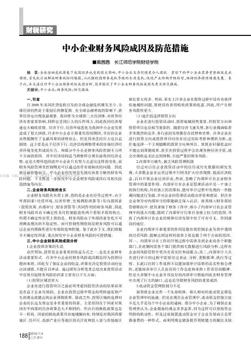 中小企业财务风险成因及防范措施