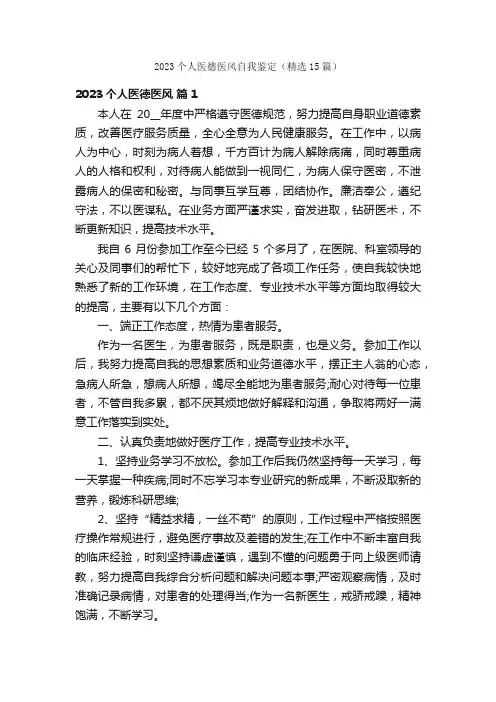 2023个人医德医风自我鉴定（精选15篇）