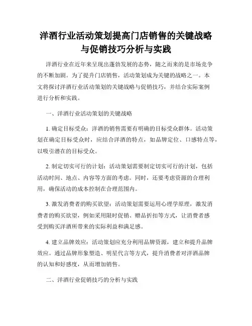 洋酒行业活动策划提高门店销售的关键战略与促销技巧分析与实践
