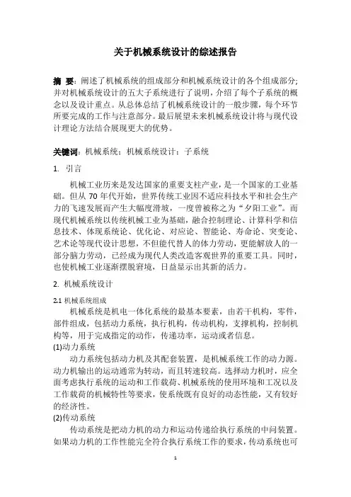 关于机械系统设计的综述报告