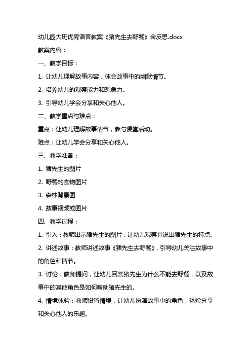 幼儿园大班优秀语言教案《猪先生去野餐》含反思