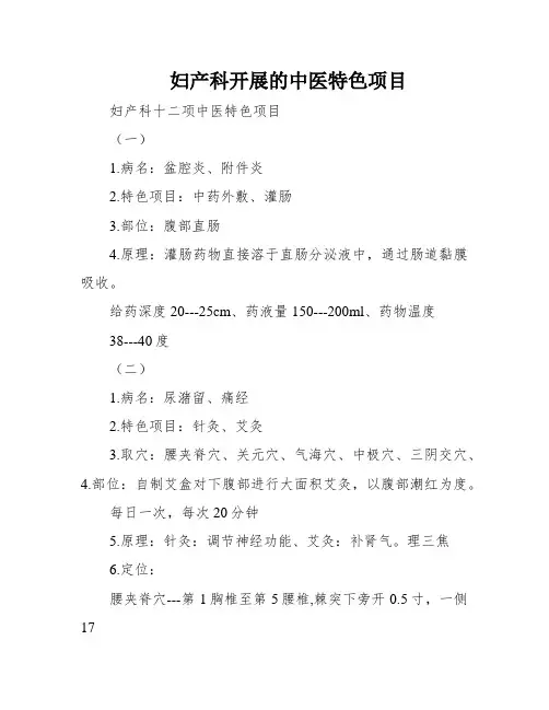 妇产科开展的中医特色项目