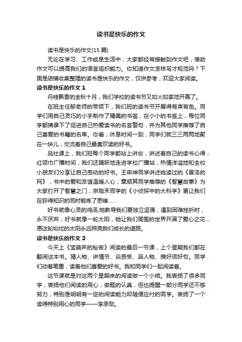 读书是快乐的作文