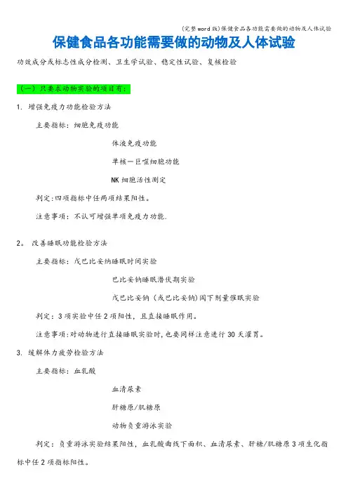 (完整word版)保健食品各功能需要做的动物及人体试验