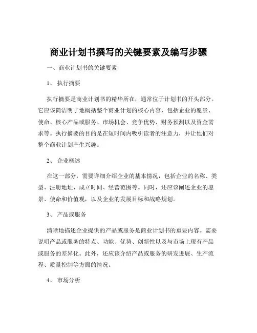 商业计划书撰写的关键要素及编写步骤