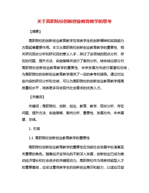 关于高职院校创新创业教育教学的思考