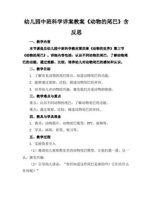 幼儿园中班科学详案教案《动物的尾巴》含反思