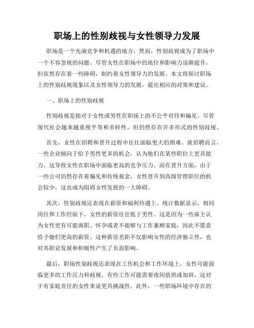 职场上的性别歧视与女性领导力发展