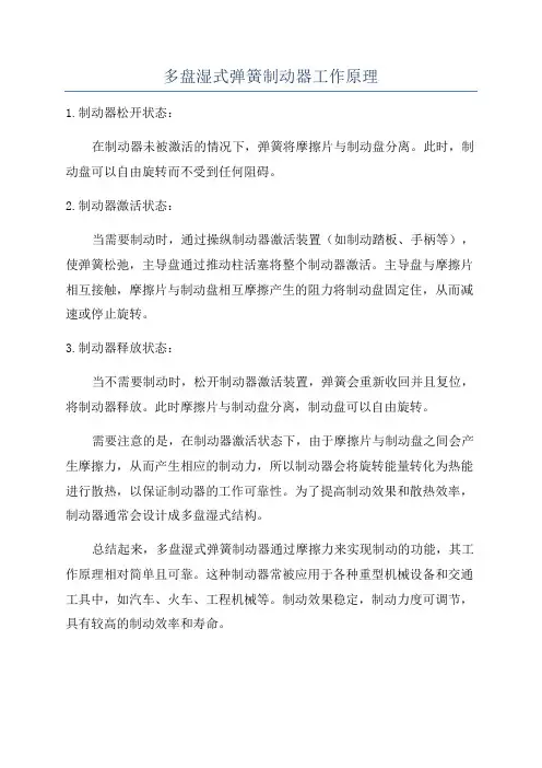 多盘湿式弹簧制动器工作原理