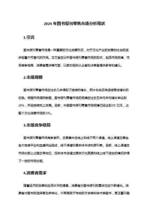 2024年图书报刊零售市场分析现状