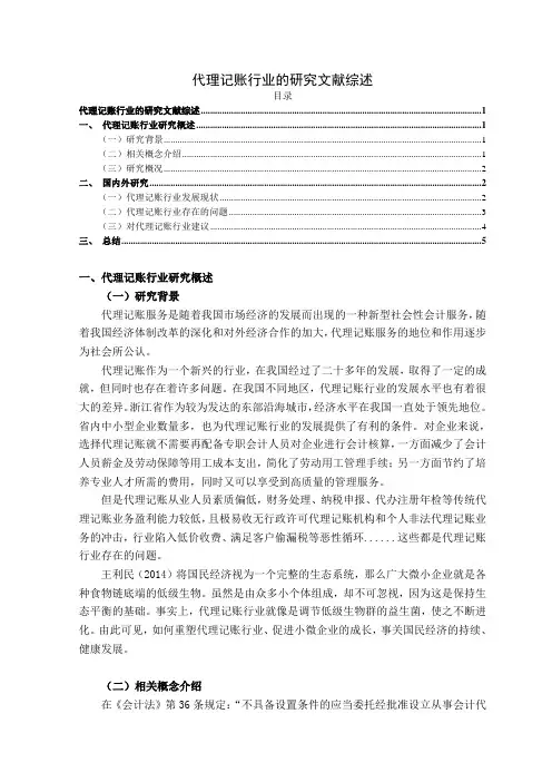 《代理记账行业的研究文献综述5600字》
