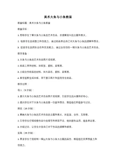 美术大鱼与小鱼教案