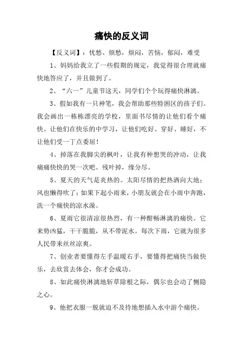 痛快的反义词