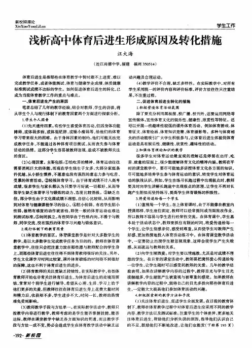浅析高中体育后进生形成原因及转化措施