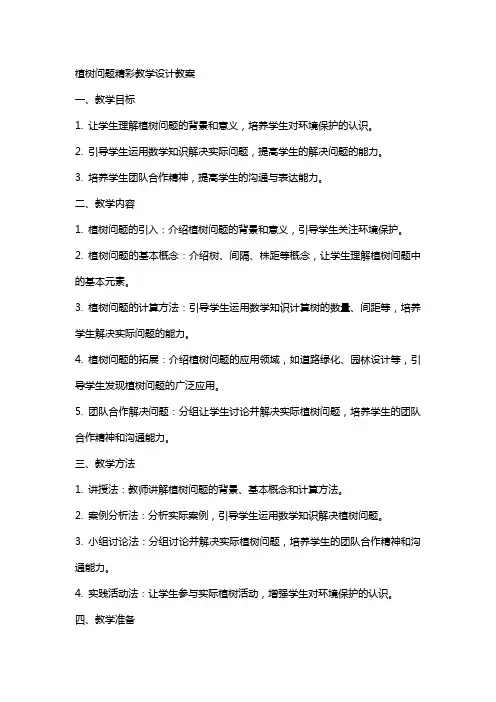 植树问题精彩教学设计教案