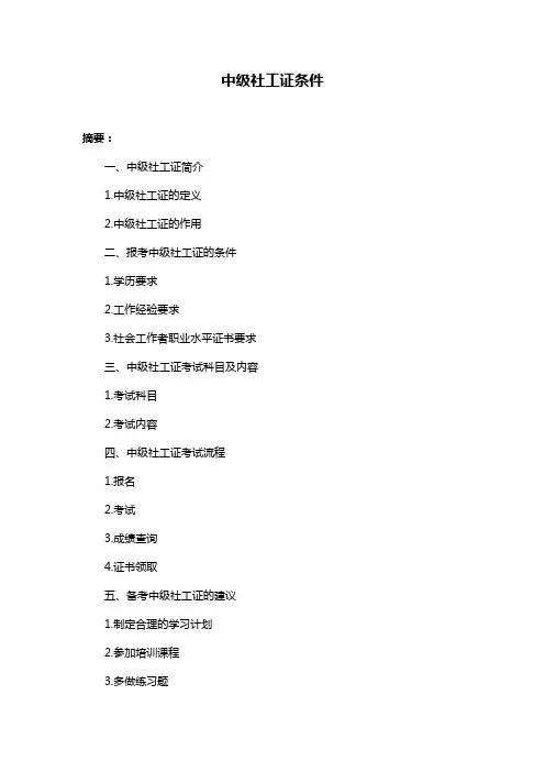 中级社工证条件