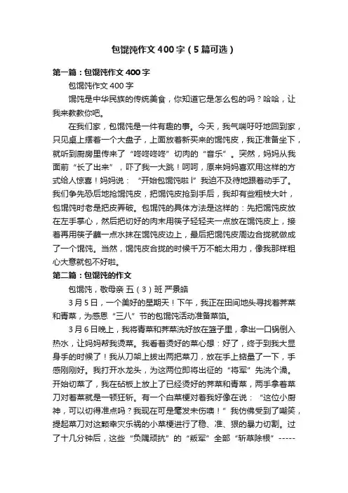 包馄饨作文400字（5篇可选）