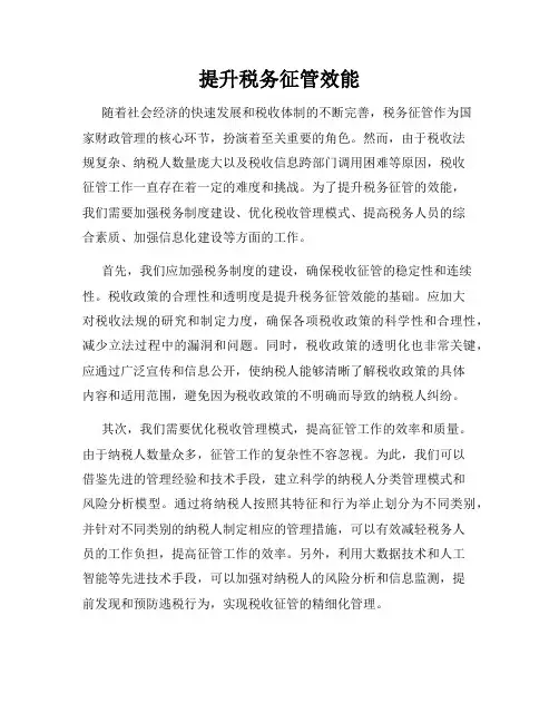 提升税务征管效能