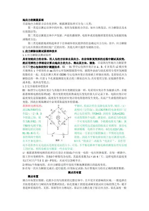 地应力的测量方法
