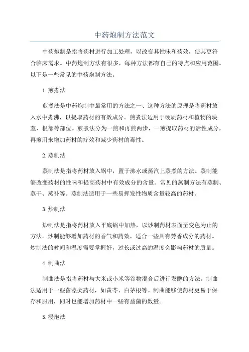中药炮制方法范文