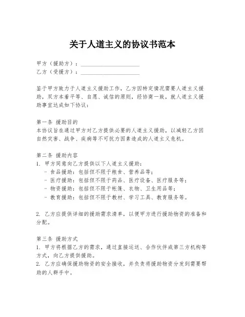 关于人道主义的协议书范本