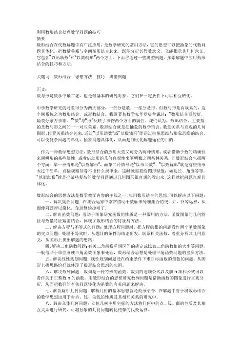 利用数形结合处理数学问题的技巧