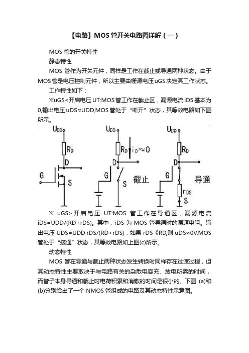 【电路】MOS管开关电路图详解（一）