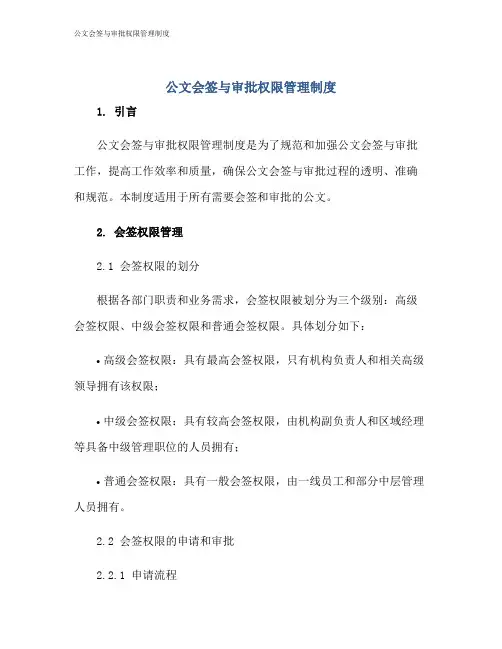 公文会签与审批权限管理制度