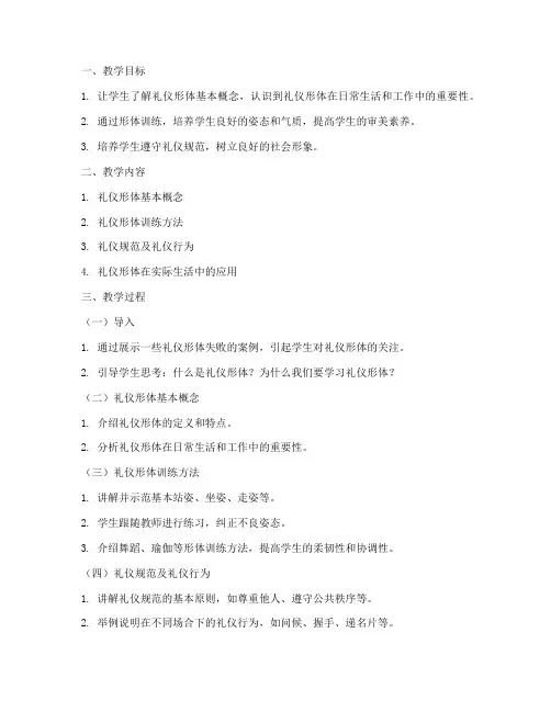 礼仪形体教学教案模板范文