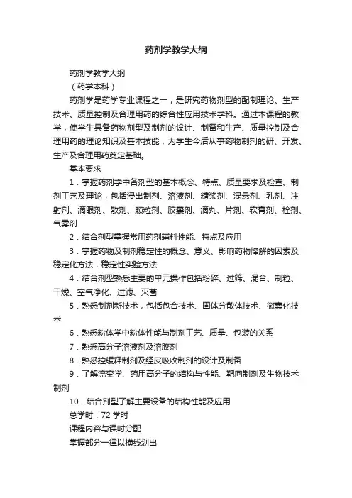药剂学教学大纲