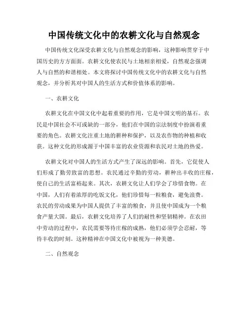 中国传统文化中的农耕文化与自然观念