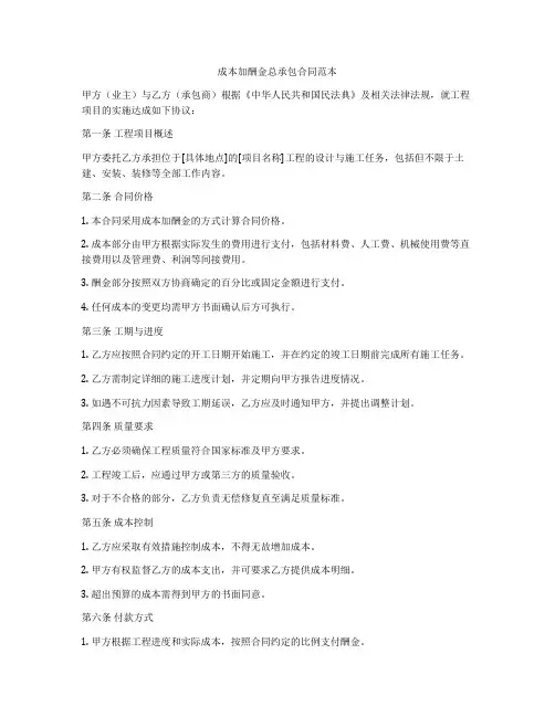 成本加酬金总承包合同范本